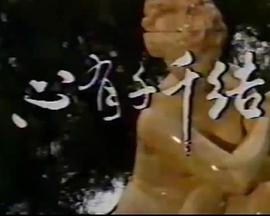 心有千千结1987