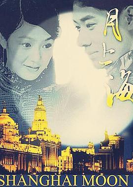 月上海[电影解说]