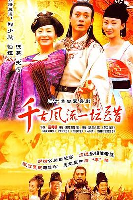 千古风流一坛醋[电影解说]