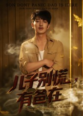 儿子别慌有爸在