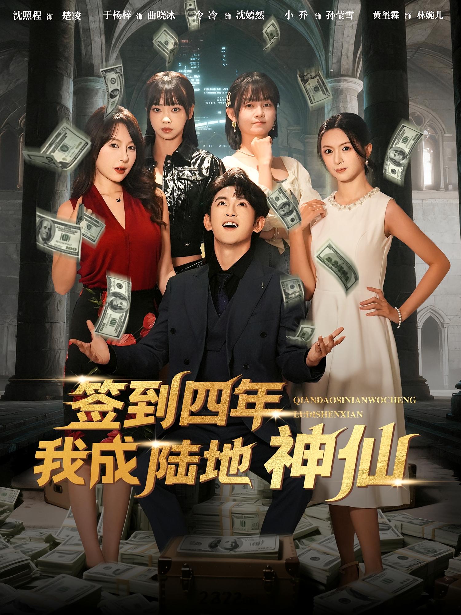 签到四年我成陆地神仙