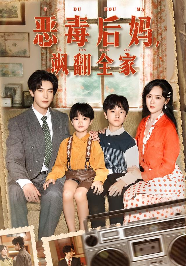 恶毒后妈飒翻全家