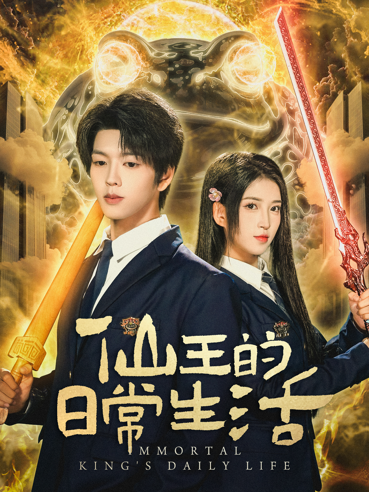 短剧仙王的日常生活