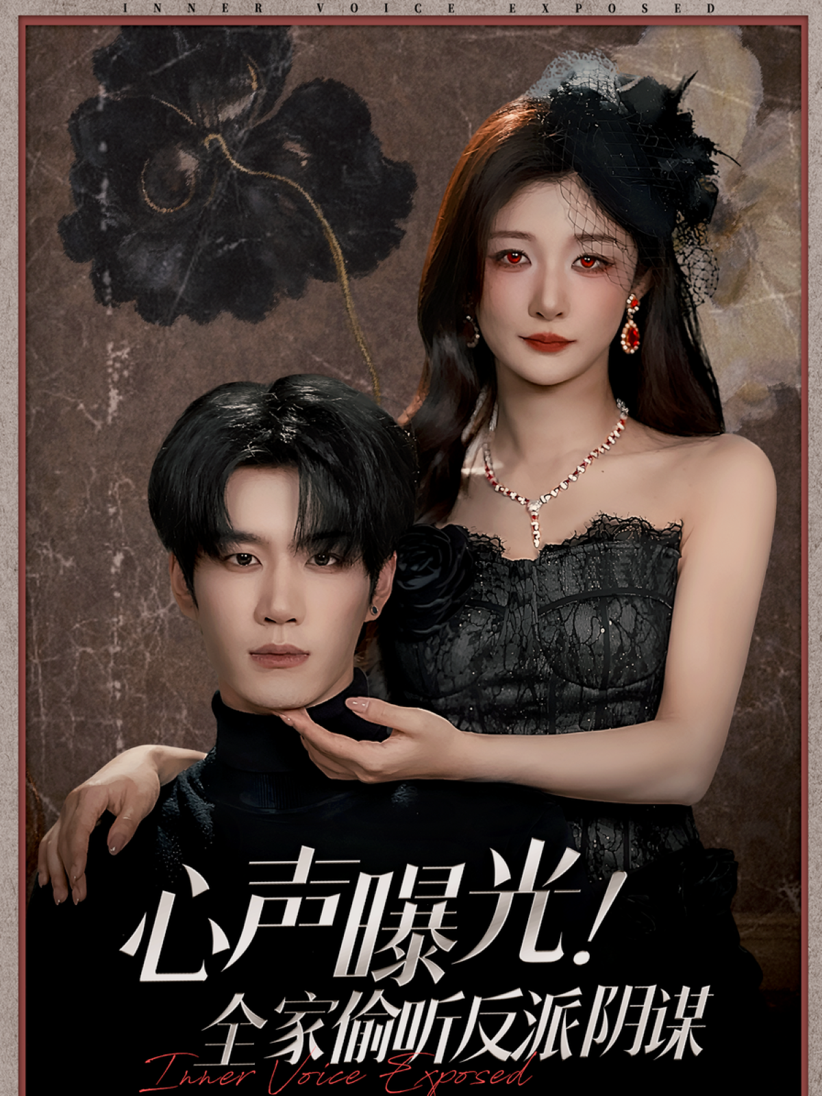 心声曝光！全家偷听反派阴谋