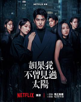 如果我不曾见过太阳第二季[电影解说]