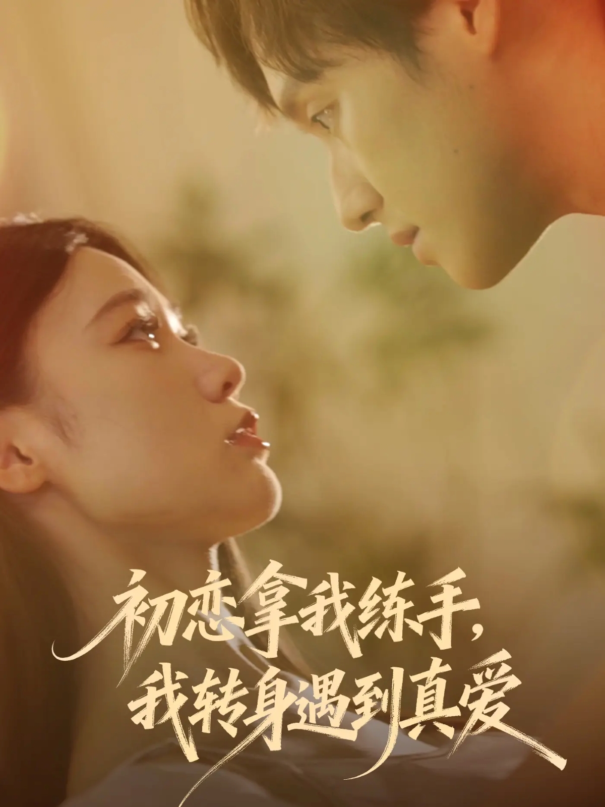 初恋拿我练手我转身遇到真爱