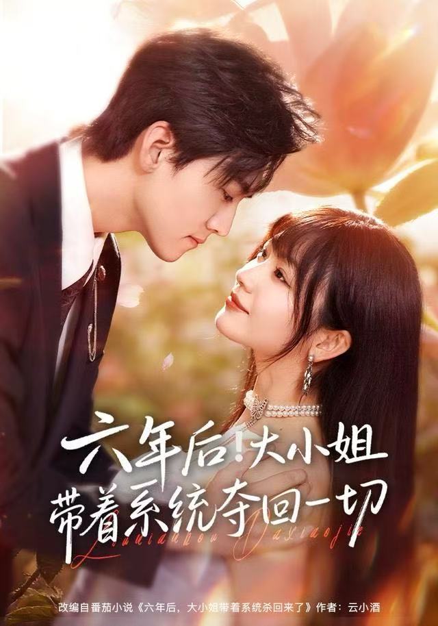 六年后！大小姐带着系统夺回一切