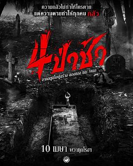 四墓惊魂[电影解说]