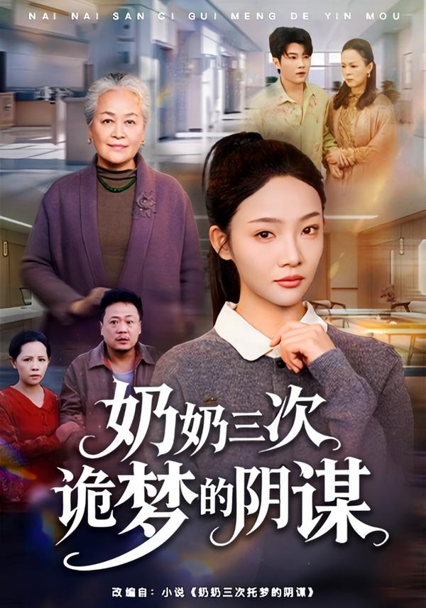 奶奶三次诡梦的阴谋
