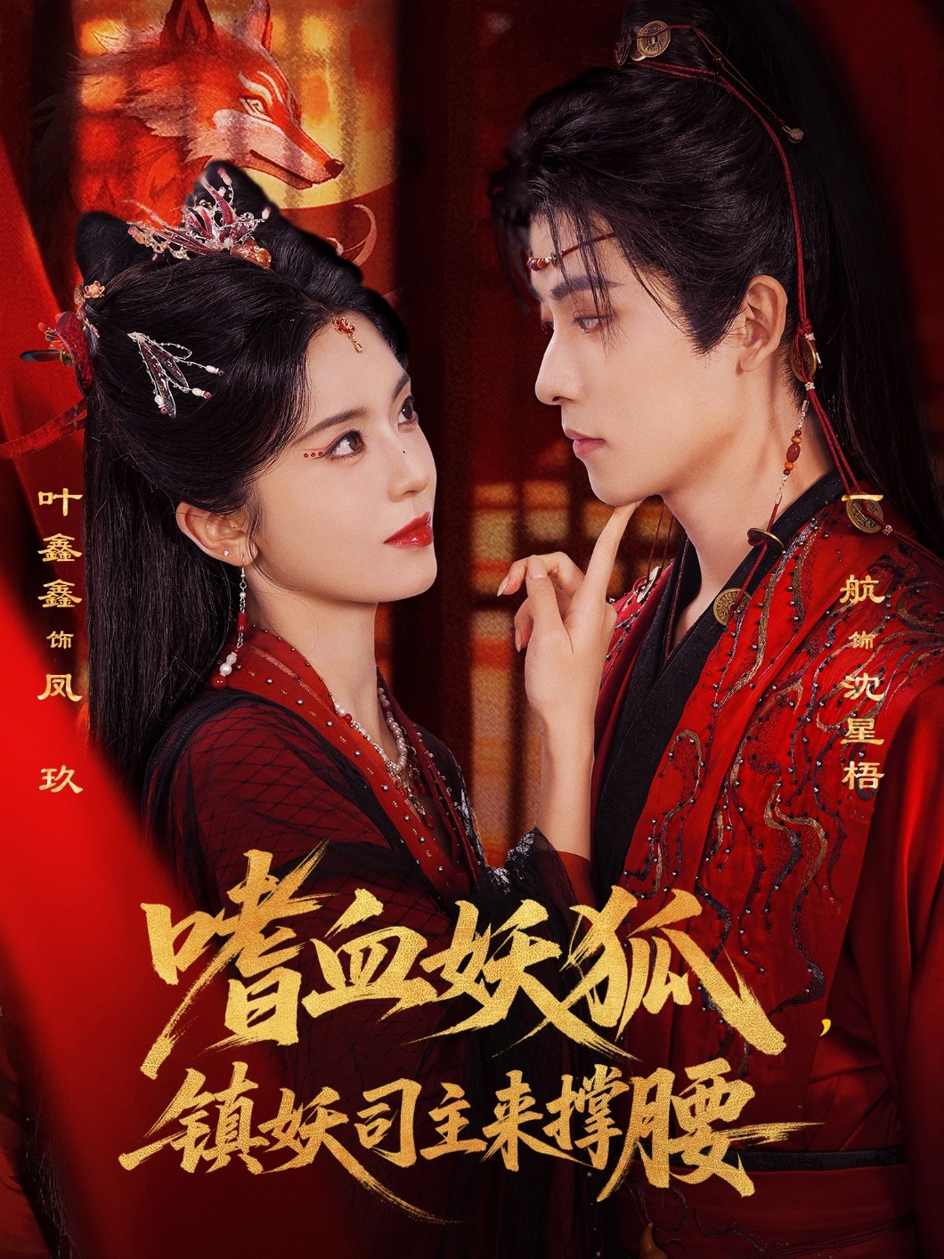 嗜血妖狐，镇妖司主来撑腰