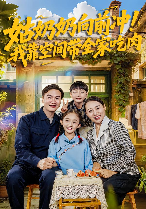 姑奶奶向前冲！我靠空间带全家吃肉