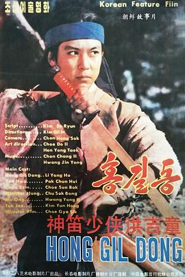 神笛少侠洪吉童[电影解说]