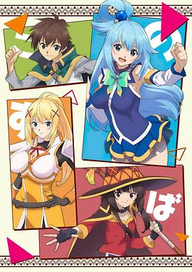 为美好的世界献上祝福！第二季[电影解说]