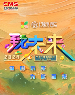 2024年中央广播电视总台“六一”晚会