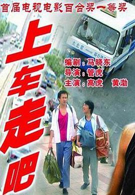 上车走吧[电影解说]