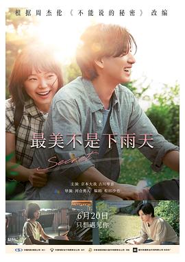 不能说的秘密2024