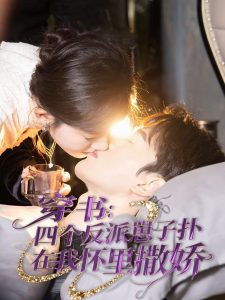 穿书：四个反派崽子扑在我怀里撒娇