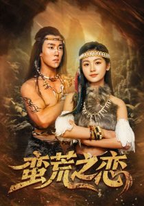 蛮荒之恋