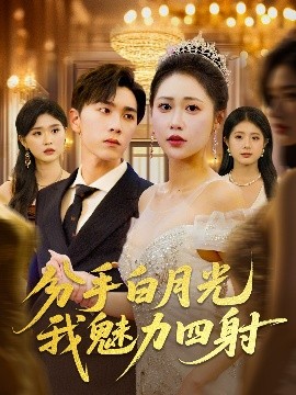 分手白月光我魅力四射