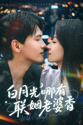 白月光哪有联姻老婆香