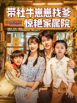 带社牛崽崽找爹惊艳家属院