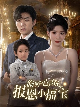 偷听心声之报恩小福宝