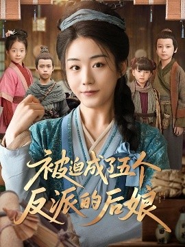 被迫成了五个反派的后娘