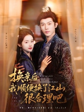 换亲后我顺便换了江山很合理吧