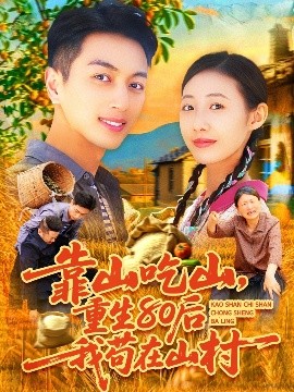 靠山吃山，重回80后我苟在山村