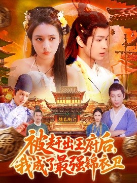 被赶出王府后，我成了最强锦衣卫