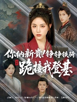 你纳新贵！铮铮铁骑跪接我登基