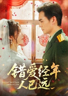 错爱经年人已远