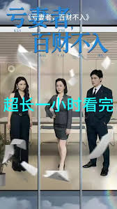 亏妻者百财不入