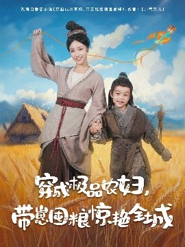 穿成极品农妇带崽囤粮惊艳全城