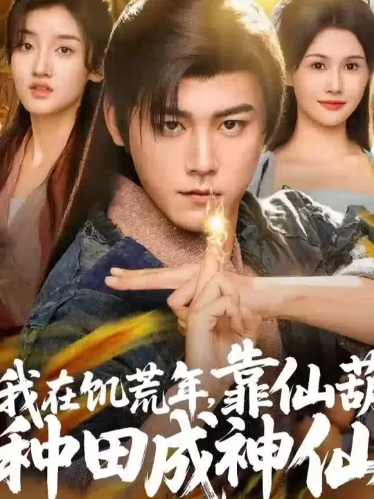 我在饥荒年靠仙葫种田成神仙