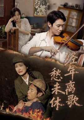 经年离歌愁未休