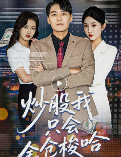 炒股我只会全仓梭哈