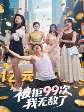 被拒99次我无敌了