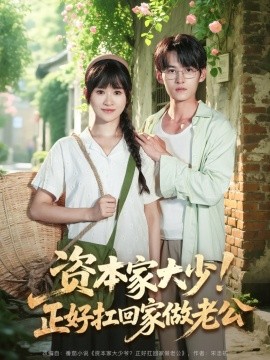 资本家大少！正好扛回家做老公