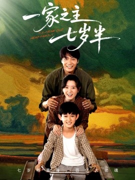 一家之主七岁半