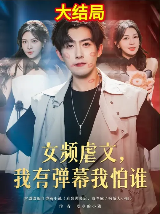 女频虐文我有弹幕我怕谁