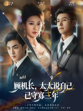 顾机长，太太说自己已守寡三年