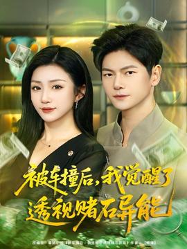 被车撞后，我觉醒了透视赌石异能