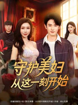 守护美妇从这一刻开始