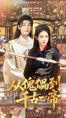 从傀儡到千古一帝