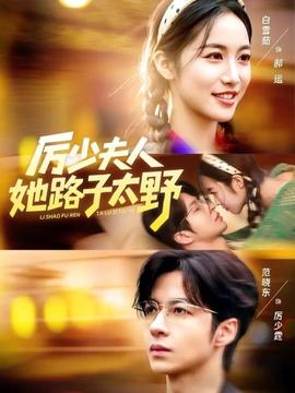 厉少夫人她路子太野