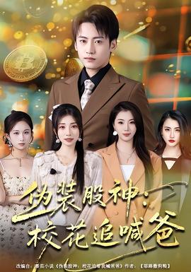 伪装股神：校花追喊爸