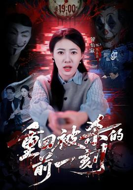 重回被杀的前一刻