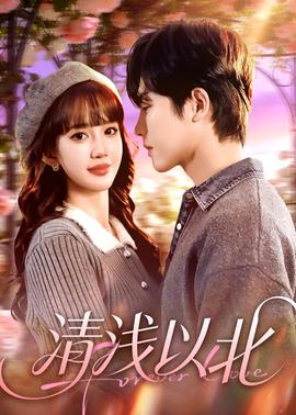 清浅以北