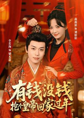 有钱没钱，抢个皇帝回家过年